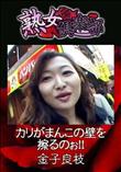 熟女倶楽部 カリがまんこの壁を擦るのぉ!! [金子良枝]