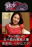 熟女倶楽部 チンコ狂いの五十路台湾美人妻 [貴美島レイ(杉山久子)]