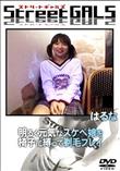 Street GALS 明るく元気なスケベ娘を椅子に縛って剃毛プレイ [はるな]