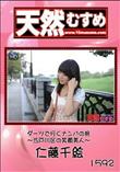 天然むすめ 1592 ダーツで行くナンパの旅 〜江戸川区の笑顔美人〜 [仁藤千絵]