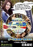 ダーツ旅!田舎へ泊まろう!〜ヌルルン滞在紀〜 [北条麻妃]
