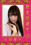 餌食珍道中 787 [太田慶子]