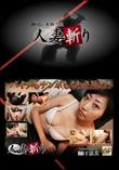 人妻斬り [樋口法美33歳]