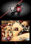 人妻斬り [梶原美冬33歳]