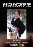 パコパコママ 1324 北の国から 〜新婚3ヶ月の人妻が初露出〜 [有村由希32歳]