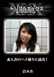 素人杏のハメ撮りに成功! [倉木杏]