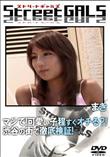 StreetGALS マジで!可愛い子程すぐオチる?!渋谷の街で徹底検証! [まき]