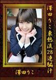 澤田りこ東熱流28連騙汁 [澤田りこ]