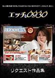 エッチな0930 1064 リクエスト作品集 [-]