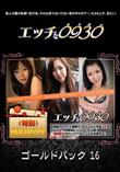 エッチな0930 1066 ゴールドパック 16 [-]