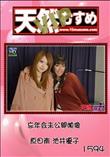 天然むすめ 1594 VIP 忘年会未公開映像 [原田南&池井優子]