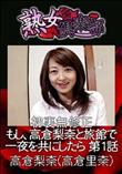 熟女倶楽部 初裏無修正 もし、高倉梨奈と旅館で一夜を共にしたら 第1話 [高倉梨奈(高倉里奈)]