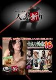 人妻斬り 653 中出し特集 16 [-]