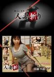 人妻斬り 654 [木浦久恵40歳]