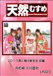 天然むすめ 1597 2013素人娘の新年会 前編 [内田梓&下川亜矢]