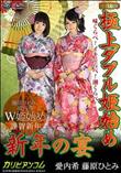 新年の宴 〜極上ダブル姫始め〜 [愛内希 藤原ひとみ]