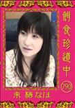 餌食珍道中 790 [来栖なほ]
