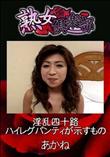 熟女倶楽部 淫乱四十路ハイレグパンティが示すもの [あかね]