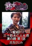 熟女倶楽部 驚愕!三十路未亡人女将裏の顔 第1話 [高梨さとみ(幸子)]