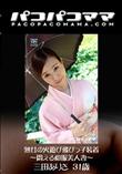パコパコママ 1328 熟女の火遊び飛びっ子装着 〜悶える和服美人妻〜 [三田ありさ31歳]