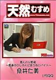 天然むすめ 1599 素人AV面接 〜普通のOLの人に言えないバイト〜 [糸井仁美]