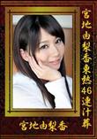 宮地由梨香東熱46連汁葬 [宮地由梨香]