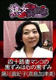 熟女倶楽部 四十路妻マンコの黒ずみは心の黒ずみ [藤川真紀子(高島加津美)]