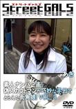 StreetGALS 素人ナンパ企画!偽スカウトマンが巧妙な手口でとらえた街角娘! vol.03 [あき]