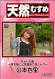 天然むすめ 1600 ちゃりん娘 〜美乳娘と公衆便所で即シャク〜 [山本杏里]