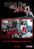 メス豚 サンタコスで車内姦される巨乳タレント [軽石恵]