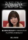 超天然美巨乳美女がナースのコスプレでフェラチオしてくれちゃう! [ほしのまき]
