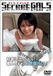 Street GALS 初裏流出!ハメル!素人むすめ。総合商社OL! [さやか]