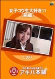 女子コウ生大好き 11 (前編) [しおり]
