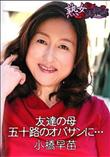 熟女倶楽部 友達の母 五十路のオバサンに・・・ [小橋早苗]