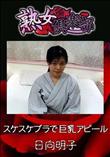 熟女倶楽部 スケスケブラで巨乳アピール [日向明子]