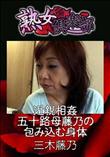 熟女倶楽部 近親相姦 五十路母藤乃の包み込む身体 [三木藤乃]