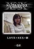 LOVE+SEX=彩 [一色彩]