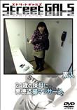 StreetGALS 24歳の保母に悪徳盗撮マッサージ [-]