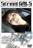 StreetGALS 上品な顔、アニメ声、キレ萌え系人妻の肉欲に飢えたアソコ。 VOL.01 [ちはる]