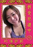 餌食珍道中 792 [的場沙紀]