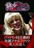 熟女倶楽部 パイパン同穴責め!壮絶アナルファック [-]