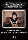 〜素人娘援交白書〜 03 援交ぽっちゃり素人娘とプールで水中SEX [まり]