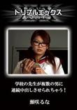 学校の先生が複数の男に連続中出しさせられちゃう! [瀬咲るな]