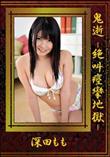 鬼逝 -絶叫痙攣地獄- [深田もも]