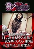 熟女倶楽部 初裏無修正 もし、高倉梨奈と旅館で一夜を共にしたら 第3話 [高倉梨奈(高倉里奈)]