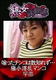 熟女倶楽部 喰ったチンコは数知れず・・・極小淫乱マンコ [早苗]