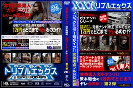 本物素人ガチナンパ!沢木和也の1万円でどこまでヤレるのか!? 第2弾 vol.01 [-]