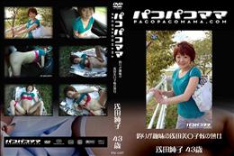 パコパコママ 1337 釣りが趣味の浅田美〇子似の熟女 [浅田純子43歳]