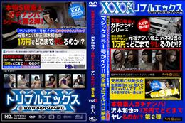 本物素人ガチナンパ!沢木和也の1万円でどこまでヤレるのか!? 第2弾 Vol.3 [-]