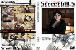 Street GALS 世間知らずのHしか能がないギャル [-]